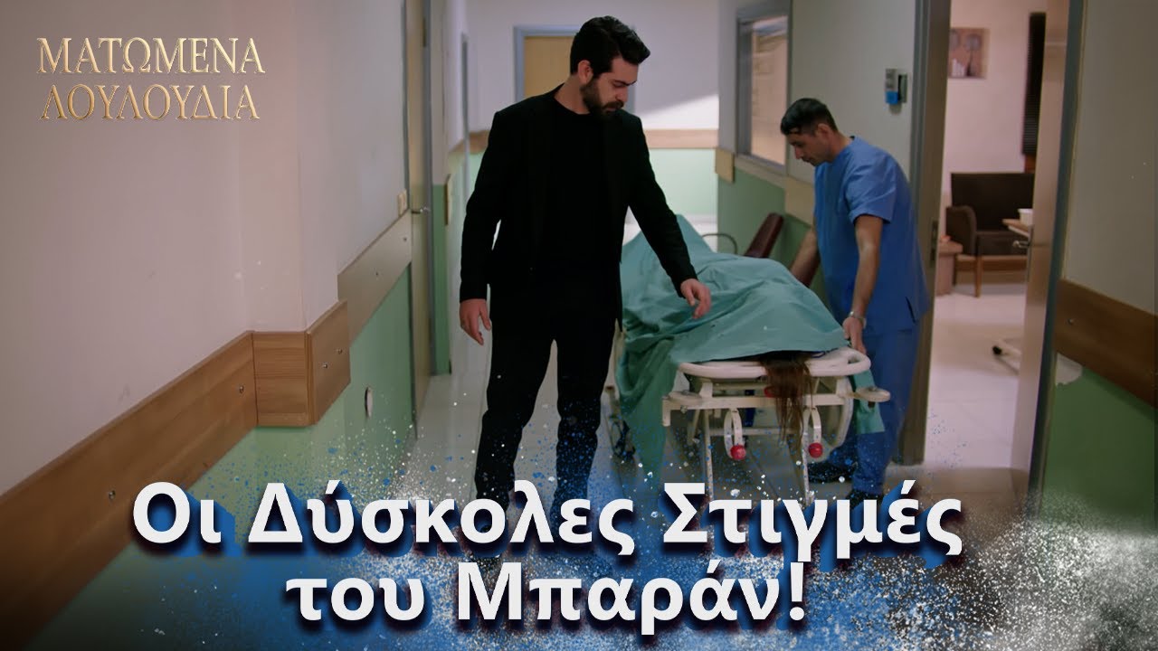 Μια Δύσκολη Αντιπαράθεση! | Ελληνικοί Υπότιτλοι | Kan Cicekleri