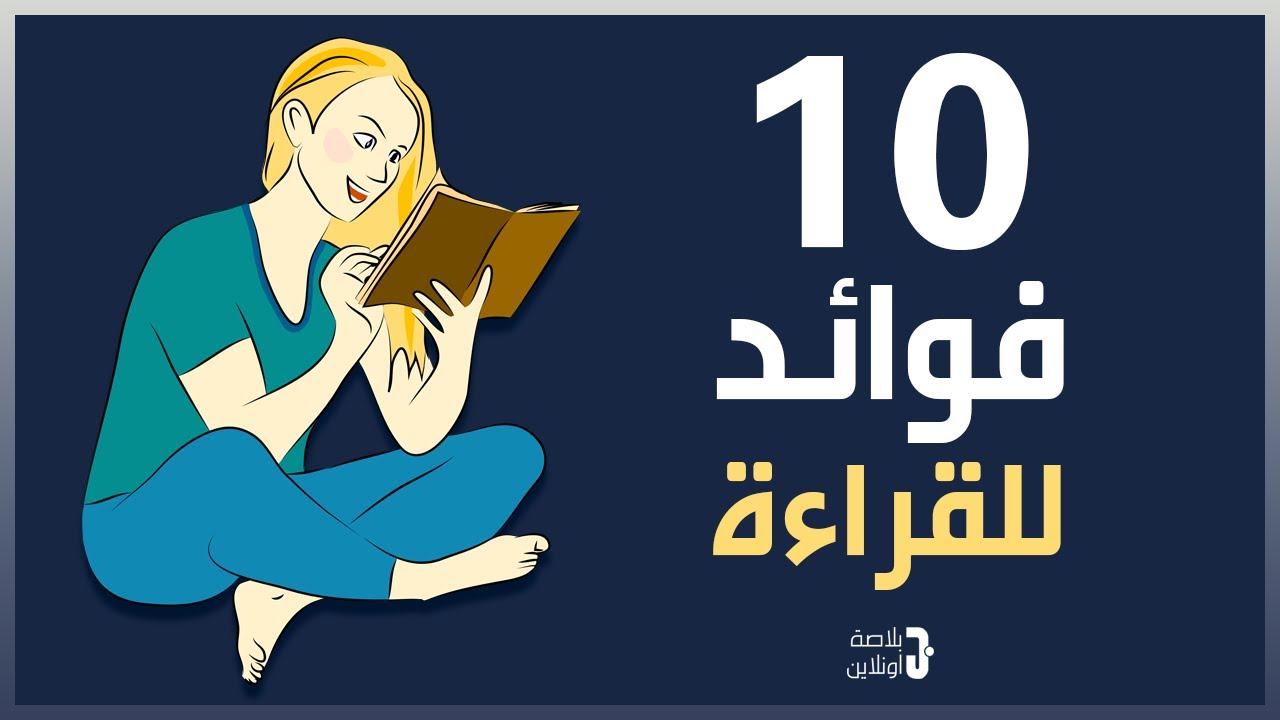 10 فوائد للقراءة - لماذا يجب أن تقرأ كل يوم !