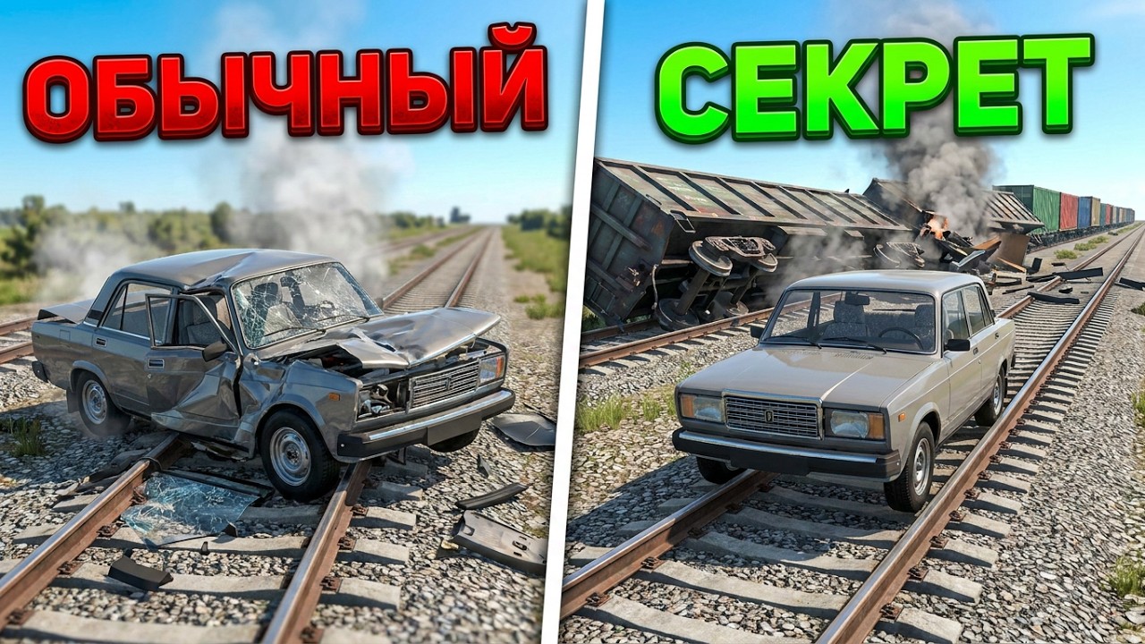 Как остановить поезд в Ваз краш тест симулятор 2 ?