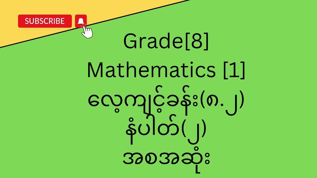 Grade[8], Mathematics [1],အခန်း(၈)လေ့ကျင့်ခန်း(၈.၂)နံပါတ်(၂)အစအဆုံး