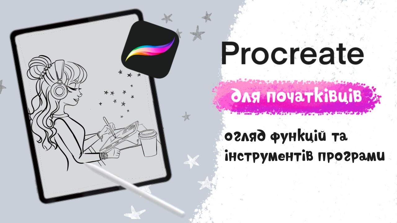 Як користуватись Procreate? Повний огляд інструментів та функцій Procreate