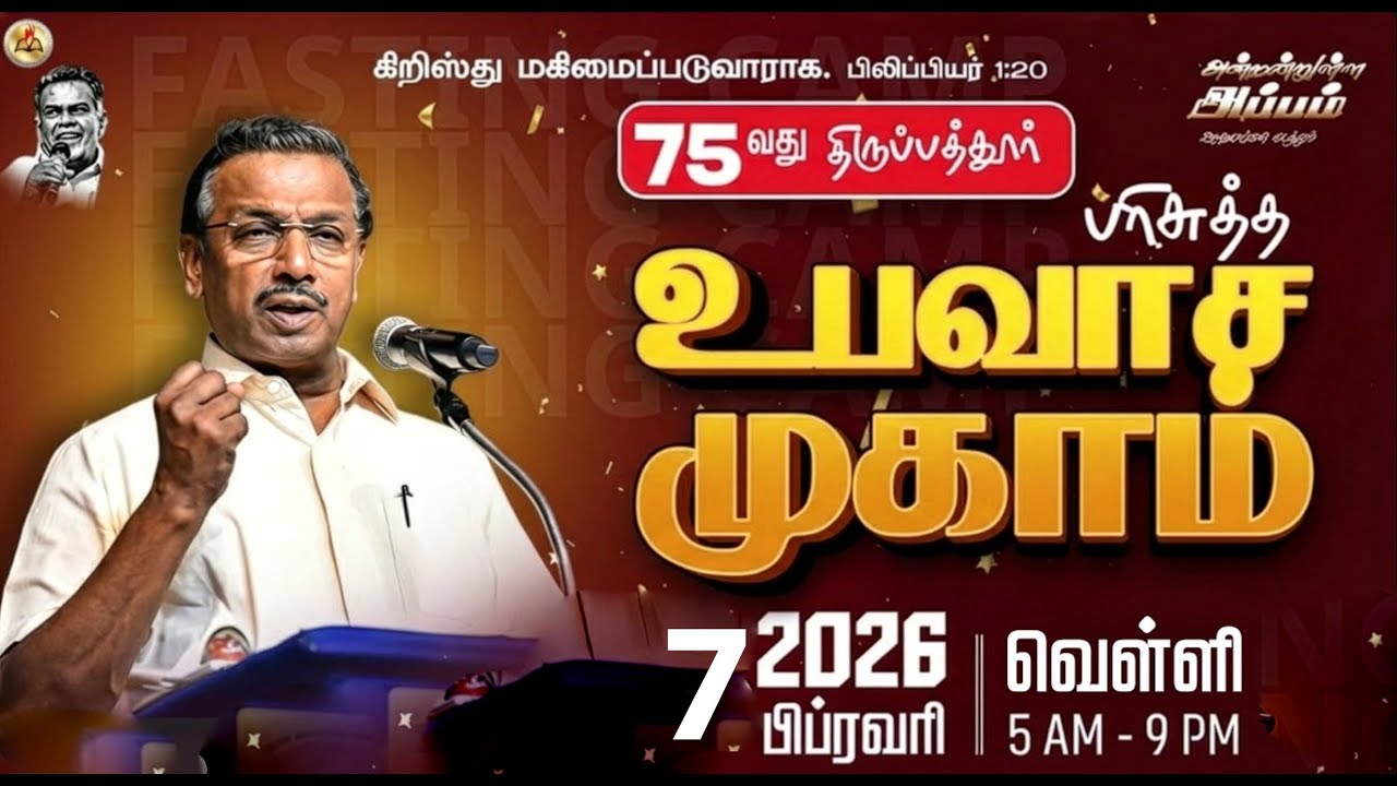 🔴🅻🅸🆅🅴 || 75வது திருப்பத்தூர் உபவாச ஜெபம் || Day 3| Bro. Mohan C Lazarus | 7 Feb 2026