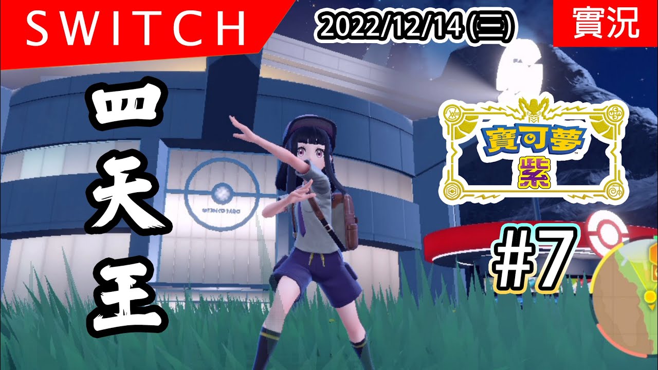 【寶可夢 紫 #7】挑戰四大天王! | 第零區的探險 | Pokémon Violet