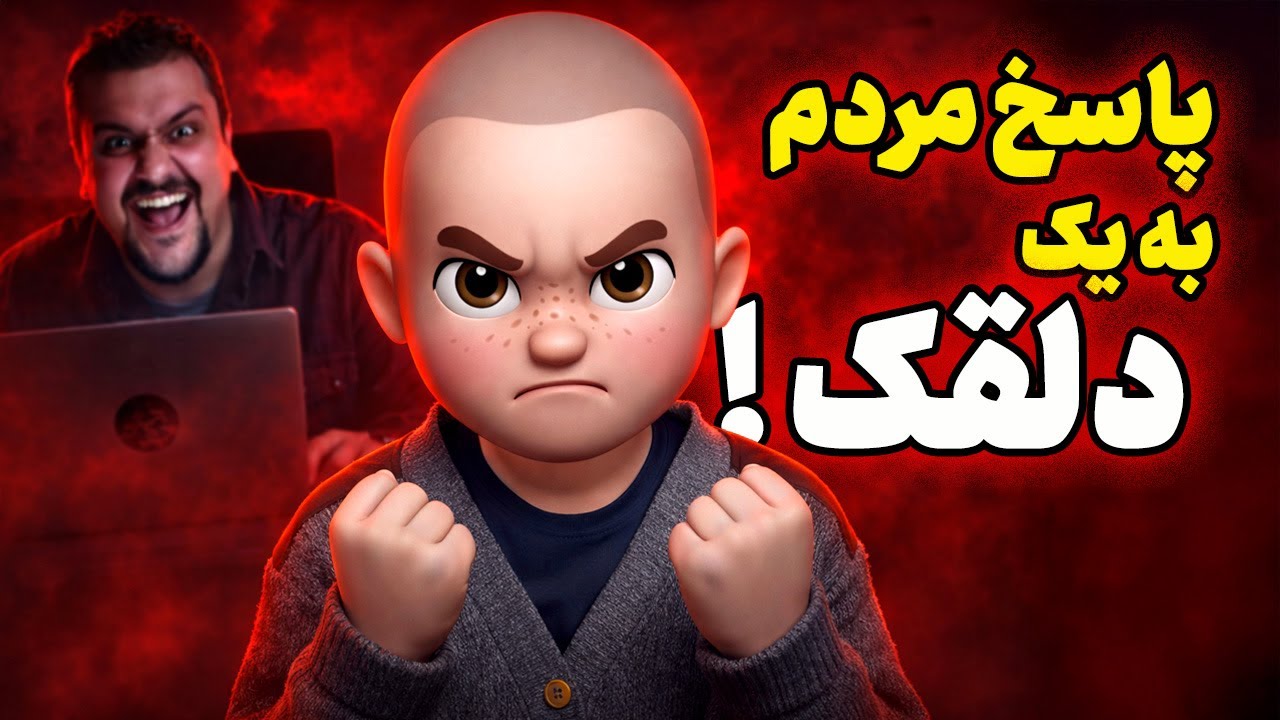 حکومت بی‌شرف‌ها! ما فراموش نخواهیم کرد