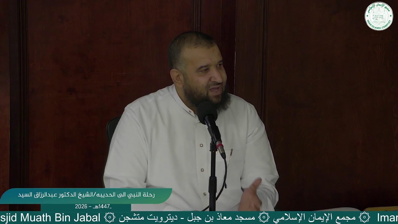 رحلة النبي الى الحديبية/الشيخ الدكتور عبدالرزاق السيد
