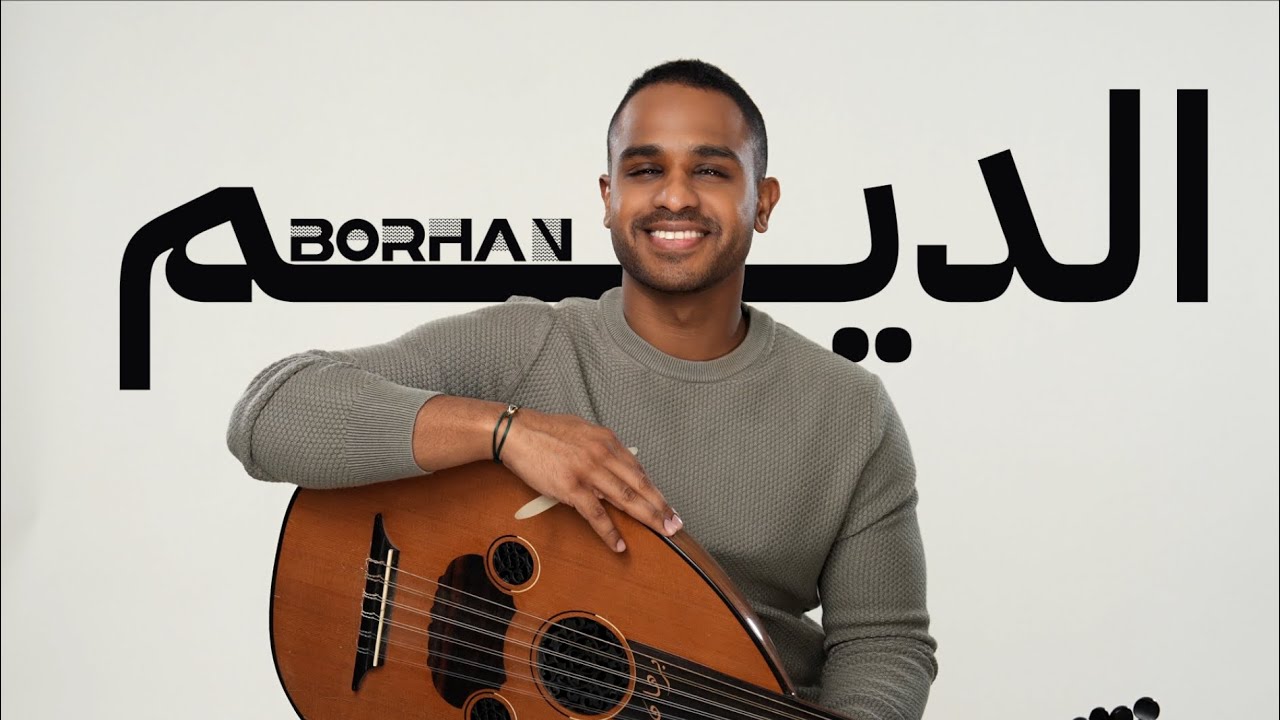 Borhan - Al Deem | برهان - الديم (حصرياً) | 2026