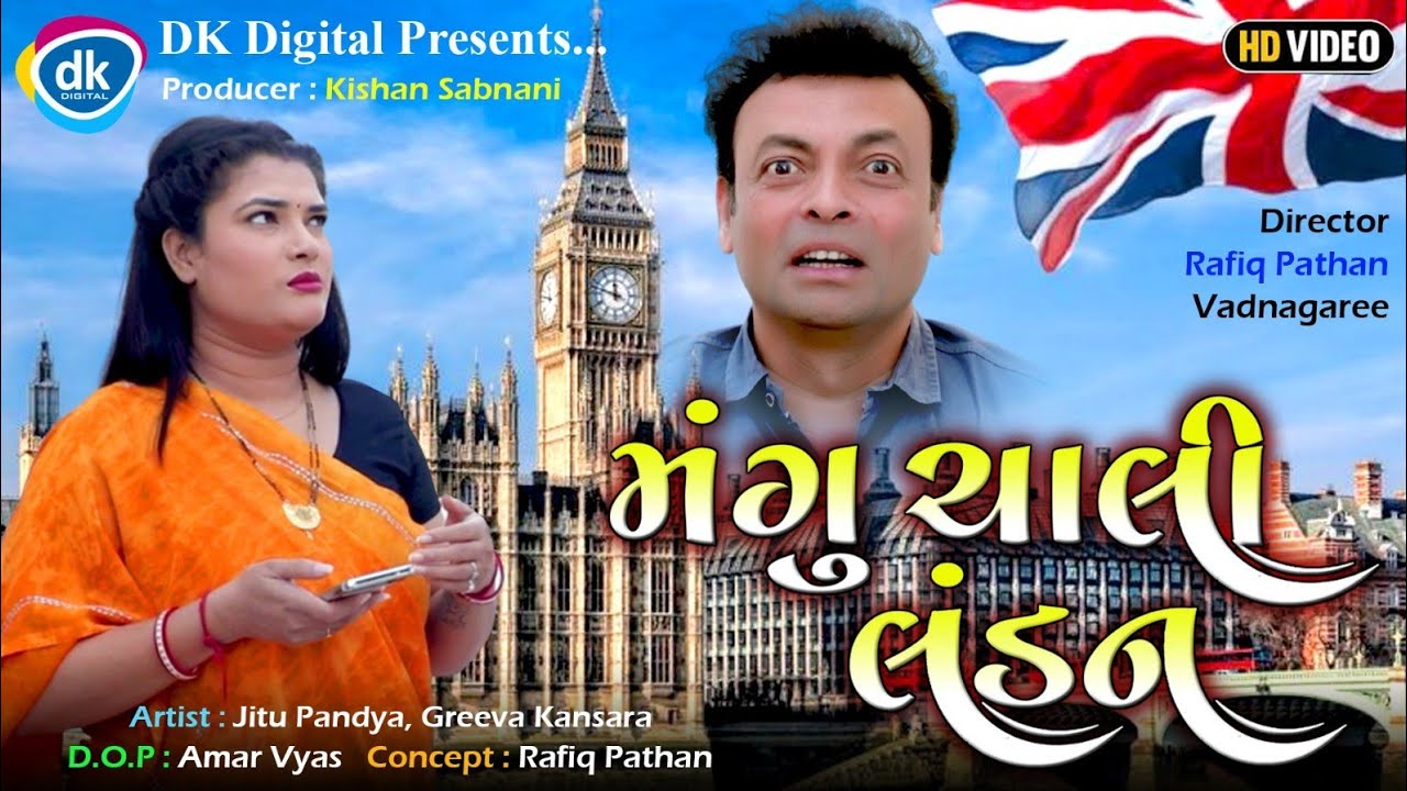 Mangu Chali London - Jitu Mangu Jokes 2023 - Gujarati Comedy Video