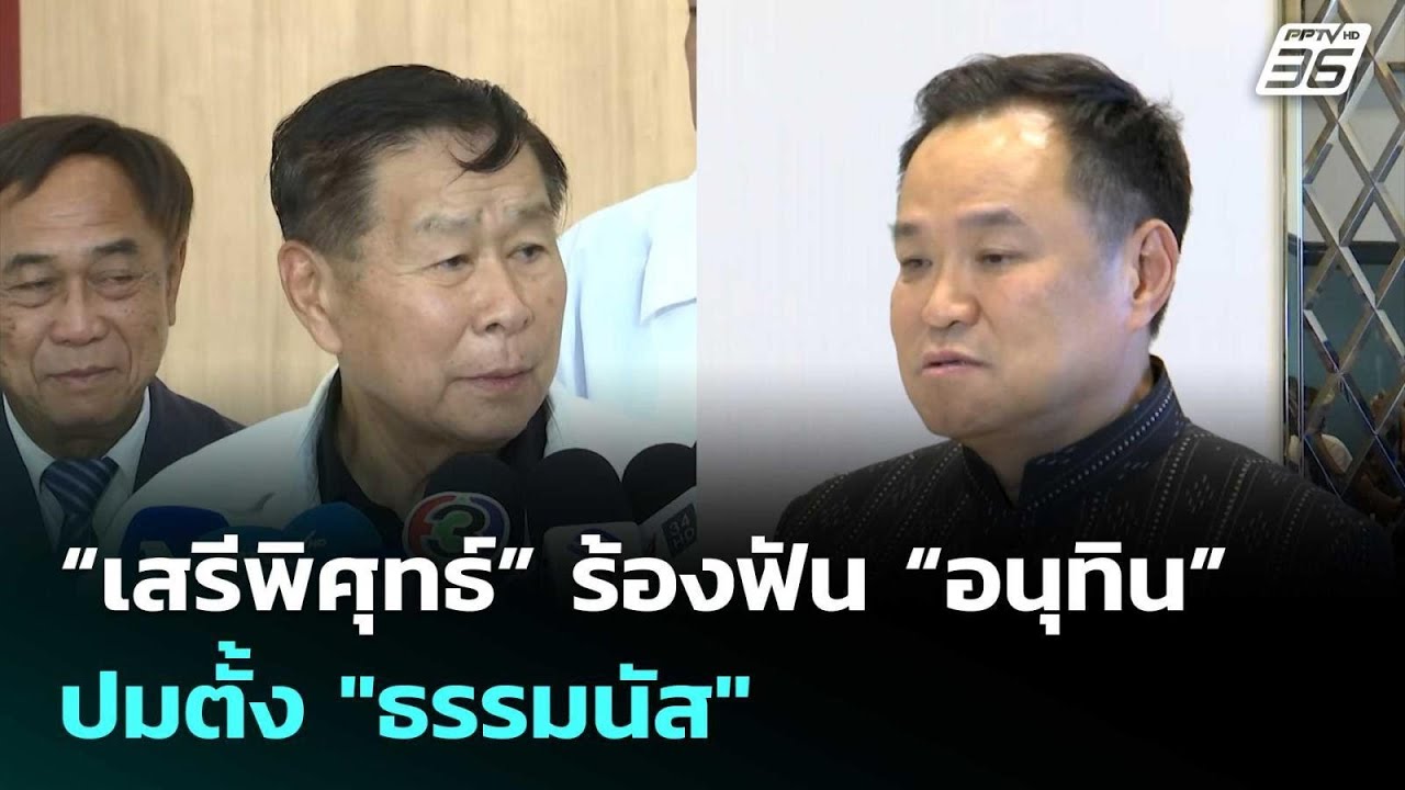 “เสรีพิศุทธ์” ร้องฟัน “อนุทิน” ปมตั้งธรรมนัสนั่ง รองนายก-รมว.เกษตร | เข้มข่าวค่ำ | 27 ก.พ. 69