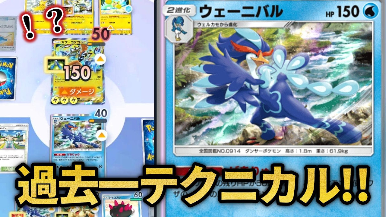 瀕死の状態から無双する過去一テクニカルなデッキ！！【ポケポケ】