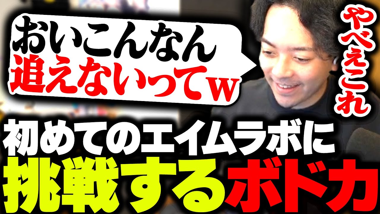 初のエイムラボに挑戦した結果、予想以上ムズすぎて苦戦するボドカ