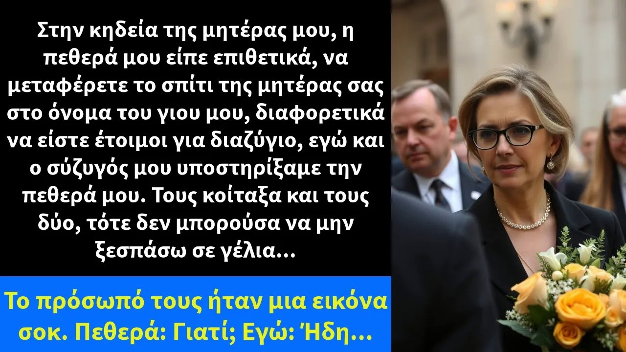 Στην κηδεία της μητέρας μου, η πεθερά μου είπε επιθετικά, να μεταφέρετε το σπίτι της μητέρας σας