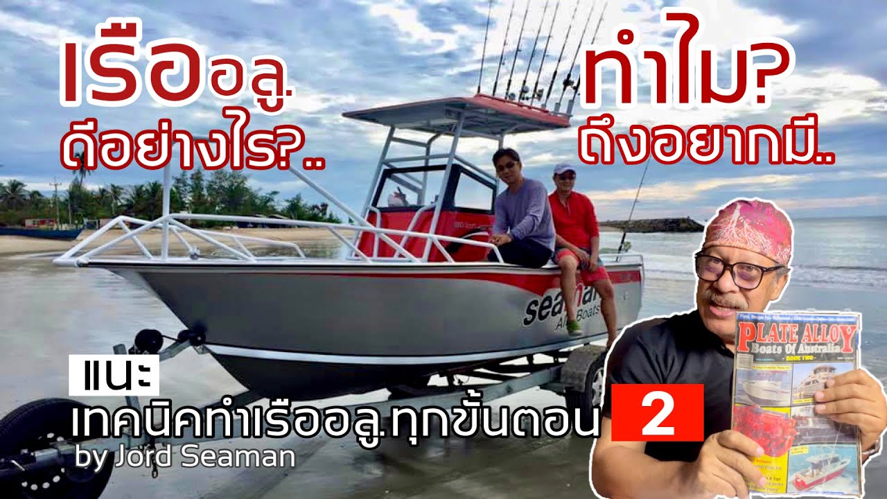 เรืออลู.ดีอย่างไร? ทำไม? ถึงอยากมี แนะเทคนิคทำเรืออลู.ทุกขั้นตอน 2 | แต่งหล่อต่อเรือ