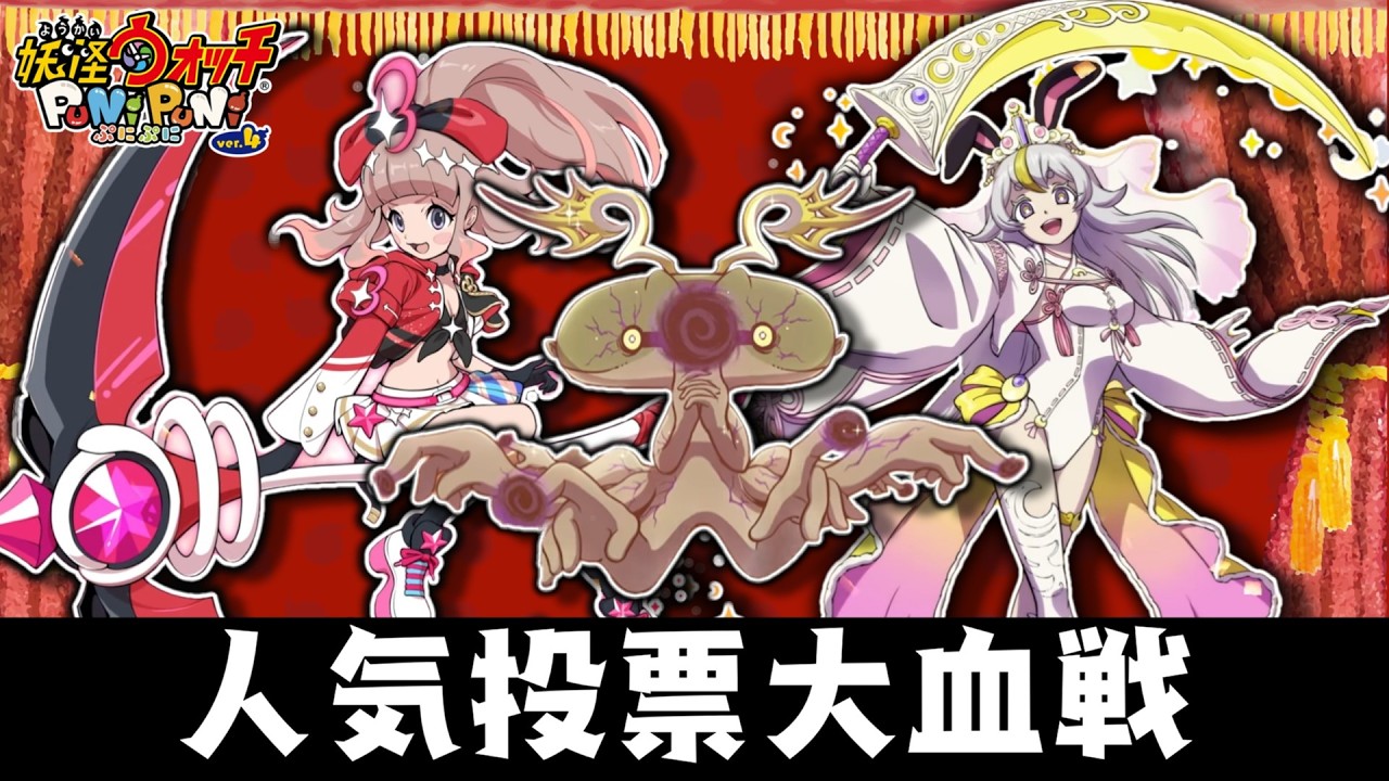 【ぷにぷに】人気投票大血戦に参加する配信【妖怪ウォッチ】