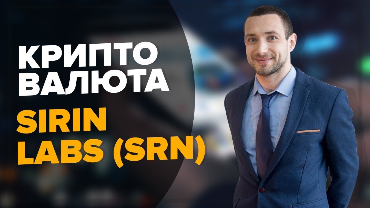 Криптовалюта SIRIN LABS | Token SRN | ERC20 | Обзор FINNEY и SOLARIN