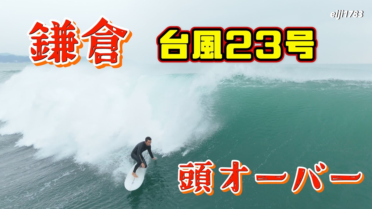 1R目 頭オーバー 台風23号 2025年10月13日（月）鎌倉 サーフィン Surfing 空撮 ドローン drone