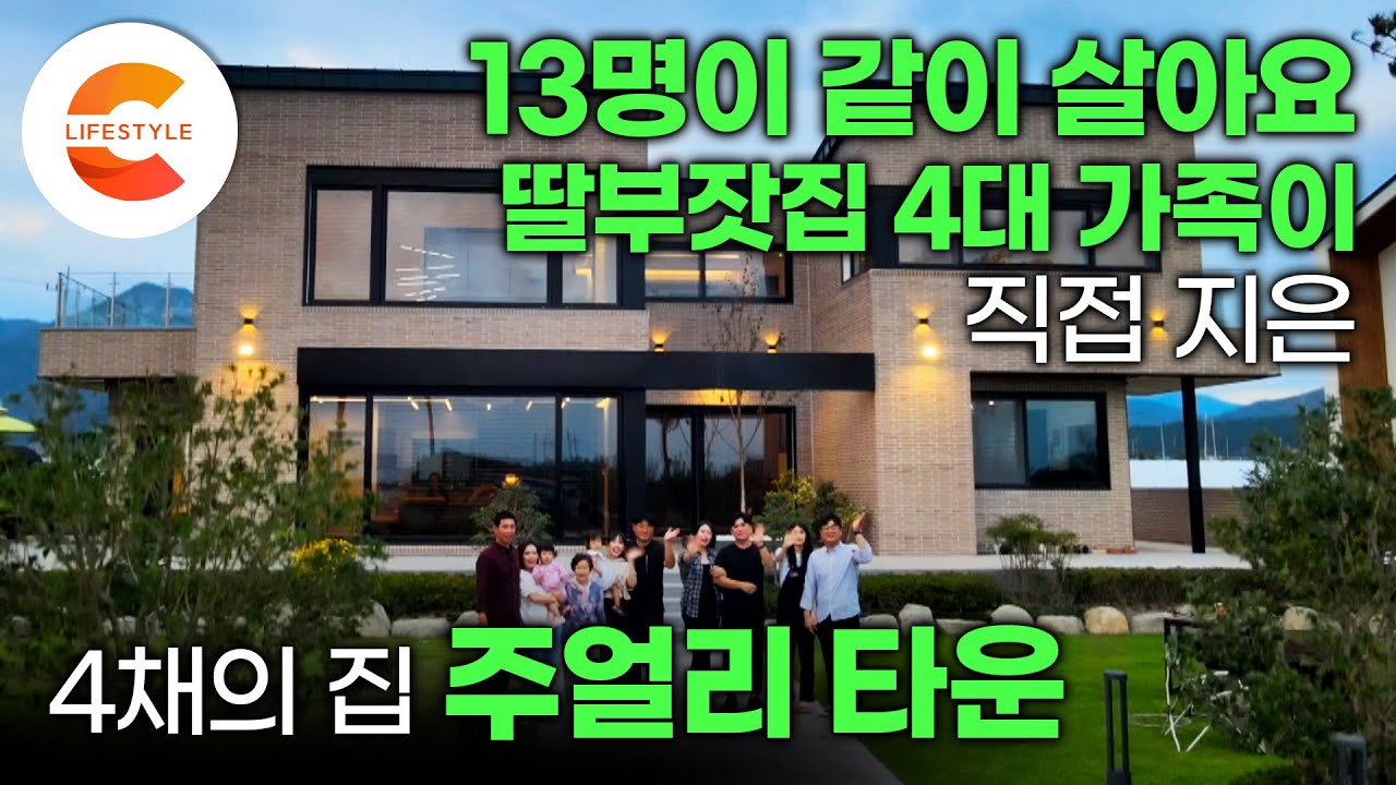 '13명이 같이 살아요' 아버지는 조경, 사위들은 시공과 디자인, 아내와 딸들은 회계 담당🏠 땅을 산 뒤 4대 가족이 직접 지은 4채의 집 '주얼리 타운' | #건축탐구집