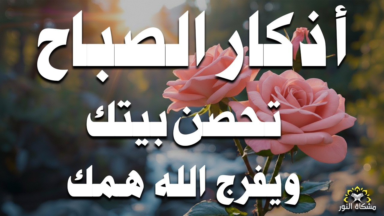 أذكار الصباح راحة نفسية لا توصف بصوت القارئ علاء عقل Morning Athkar Dzkir Pagi by Alaa Aql