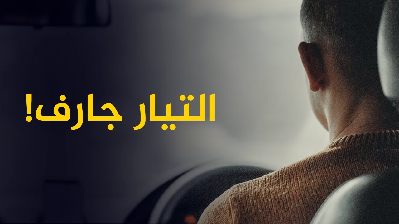 سائق تاكسي في كندا: التيار جارف، والدول العربية أفضل مليون مرة من الغرب!