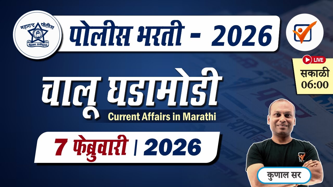 Chalu Ghadamodi 2026 || चालू घडामोडी - फेब्रुवारी 2026 || Police Bharti Current Affairs in Marathi
