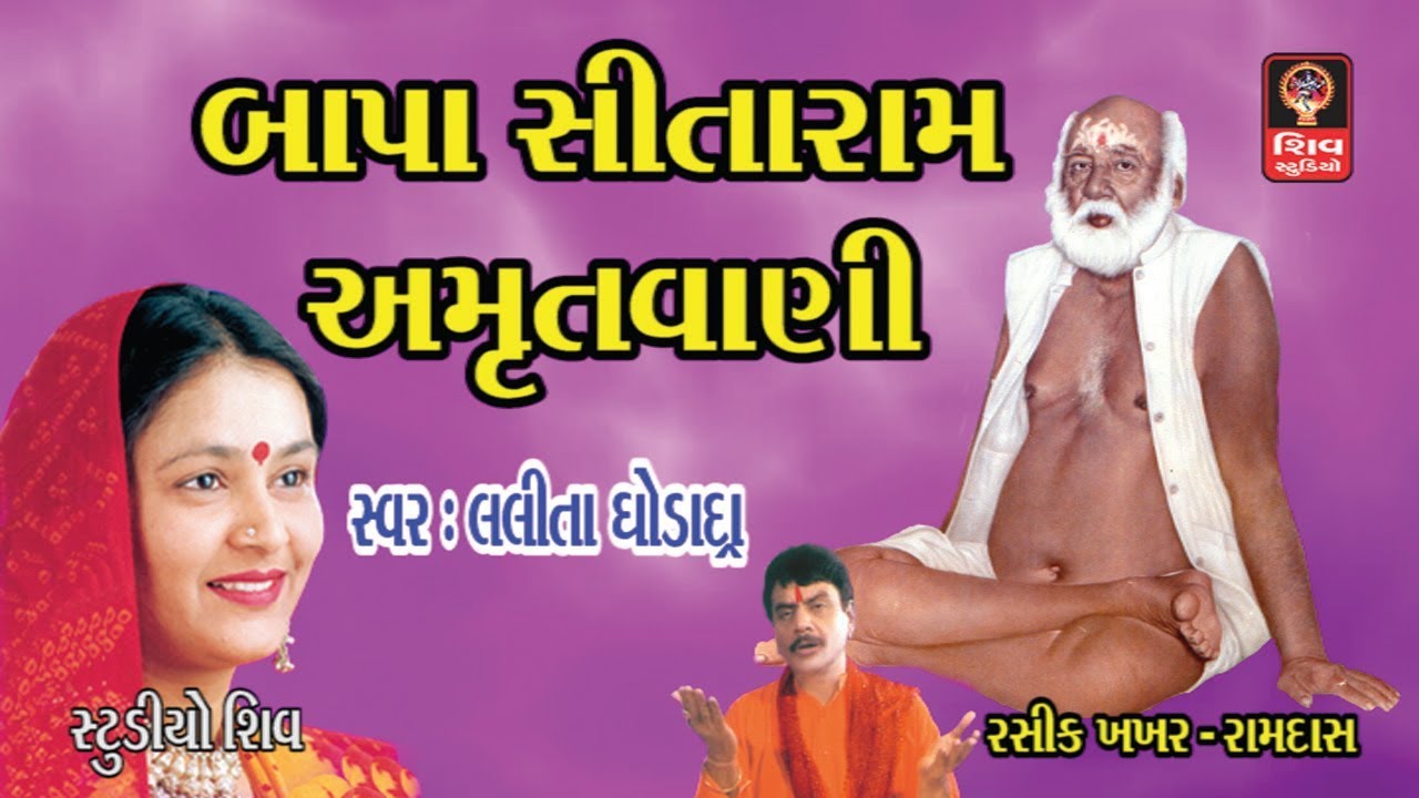 બાપા સીતારામ અમૃતવાણી Gujarati Bhajan Lalita Ghodadra Bapa Sitaram Bhajan -Bapa Sitaram Amritvani