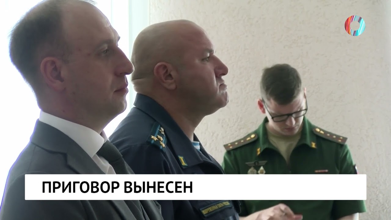 Приговор вынесен