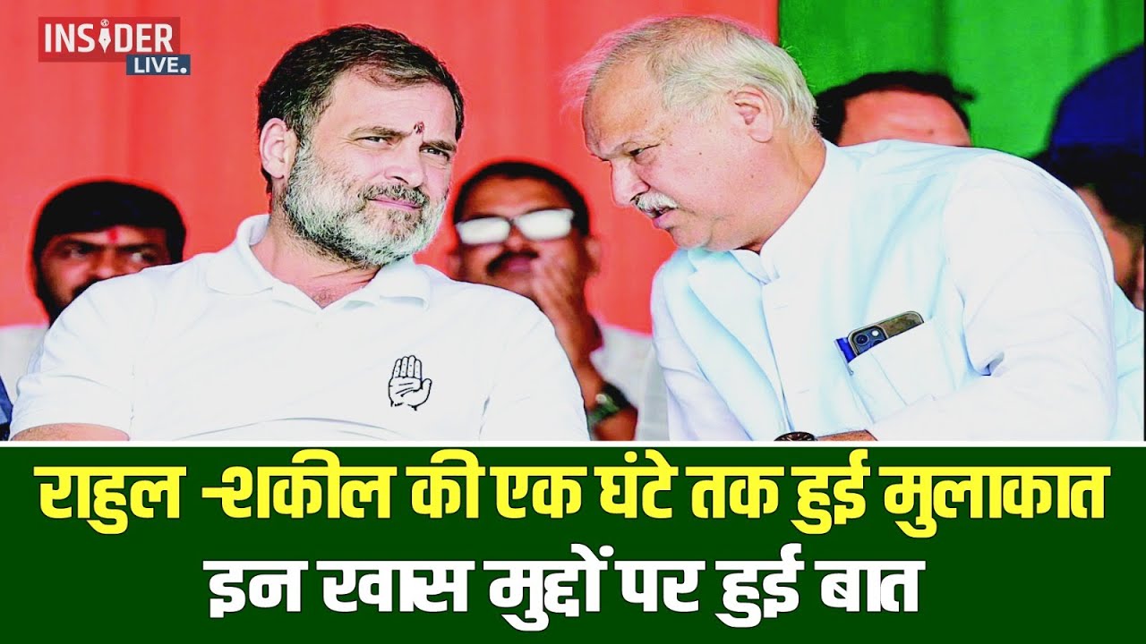 Rahul Gandhi ने Shakil Ahmed से करीब 1 घंटे तक मुलाकात की, इन खास मुद्दों पर हुई बात 