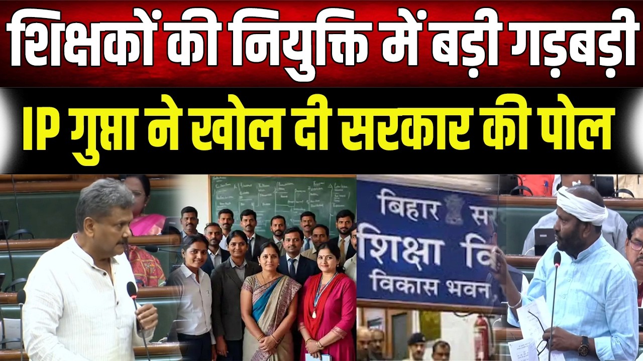 Bihar में शिक्षकों की नियुक्ति में कैसे हो रही बड़ी गड़बड़ी, IP Gupta ने खोल दी पोल