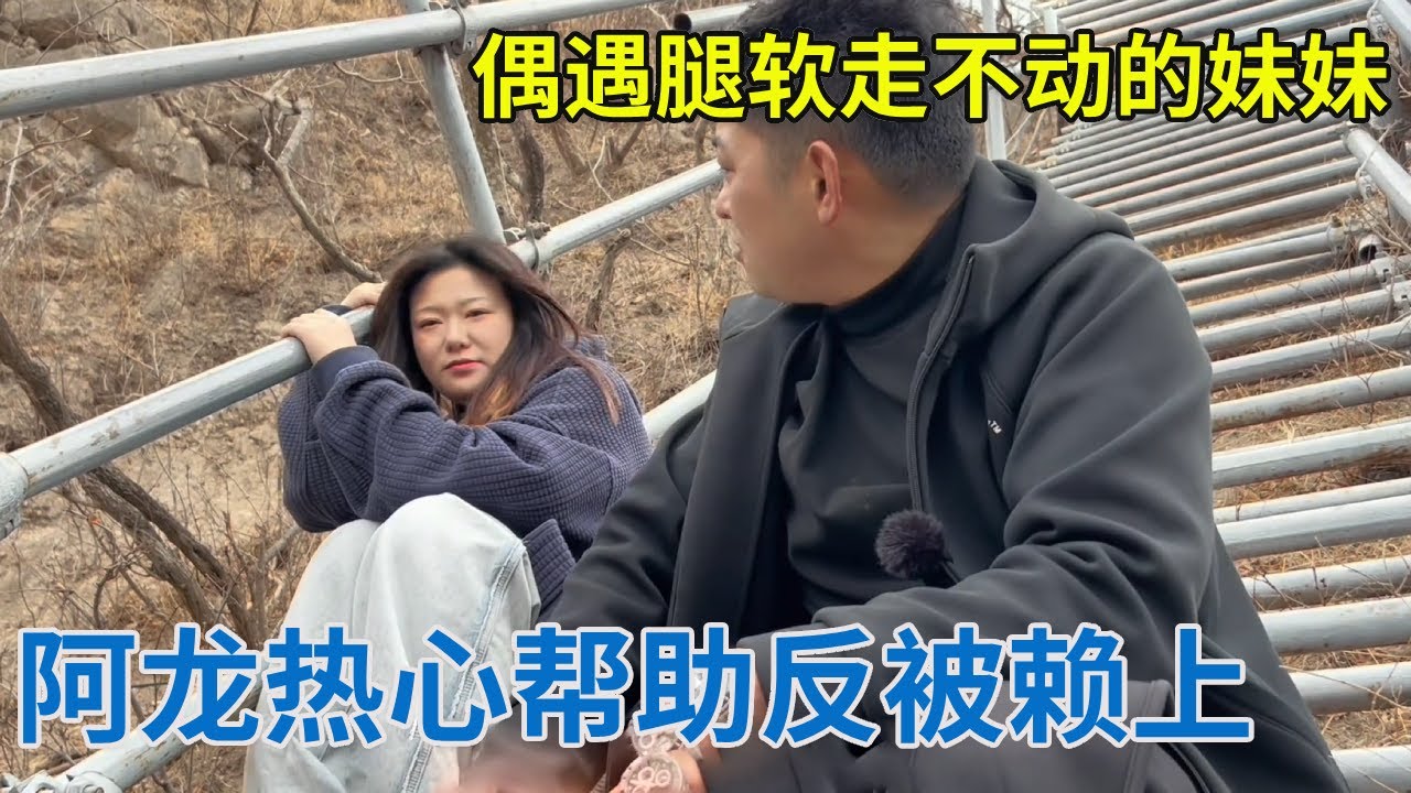 悬崖村遇到腿软走不动的妹妹，阿龙热心上前帮助，结果被赖上不走了【阿龙游四方】