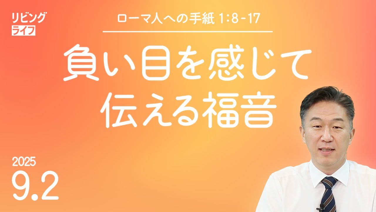 [リビングライフ]負い目を感じて伝える福音／ローマ人への手紙｜奥村拓也牧師