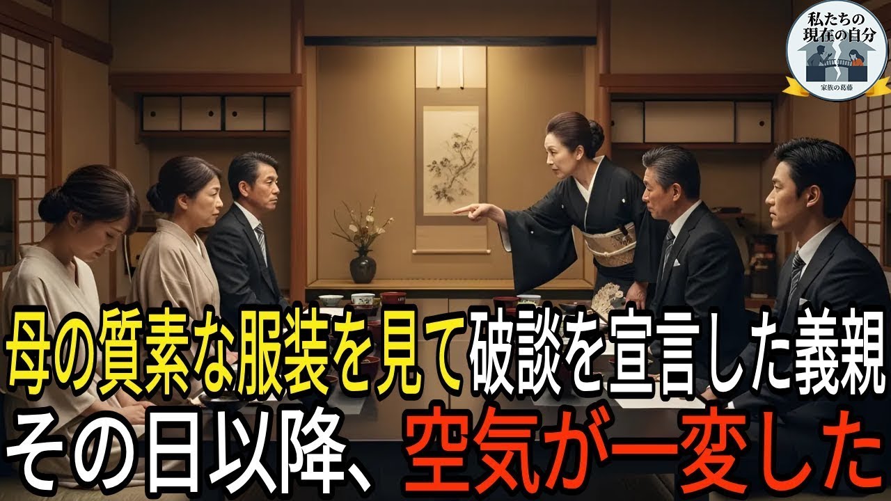 母の質素な服装を見て破談を宣言した義親 その日以降、空気が一変した