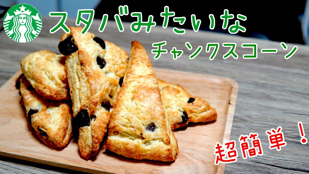 超簡単！スタバみたいなチャンクスコーンの作り方☆Super easy! How to make chunk scones like Starbucks.