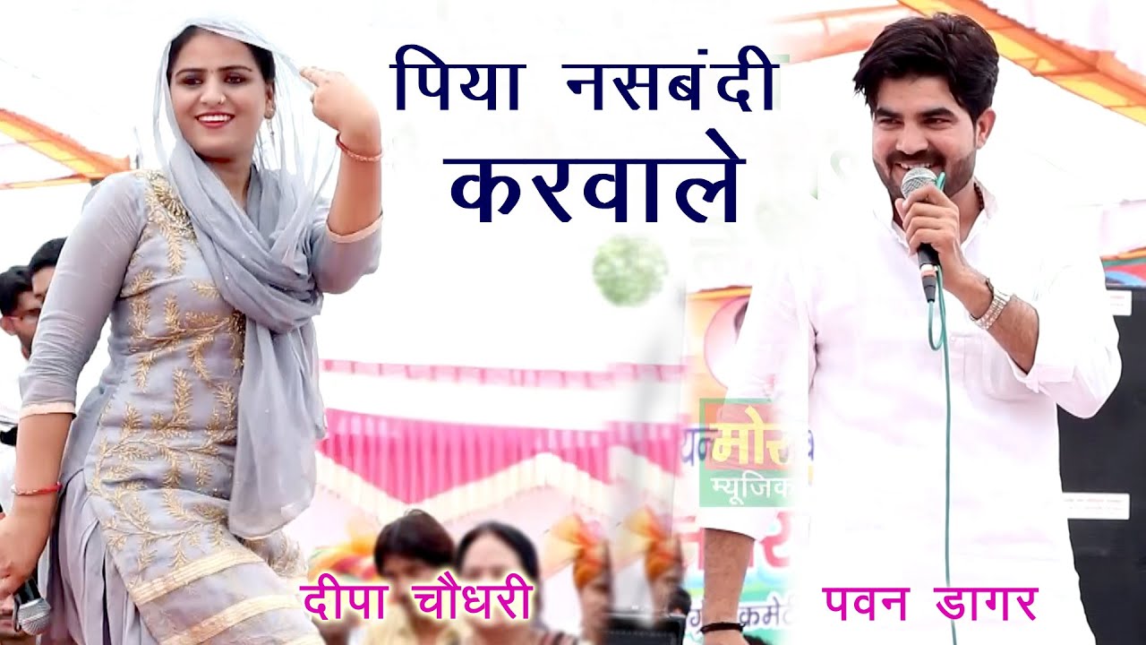 पिया नसबंदी करवाले || Deepa & Pawan Dagar Ragni || Singaar Hadal Competition || Mor Ragni