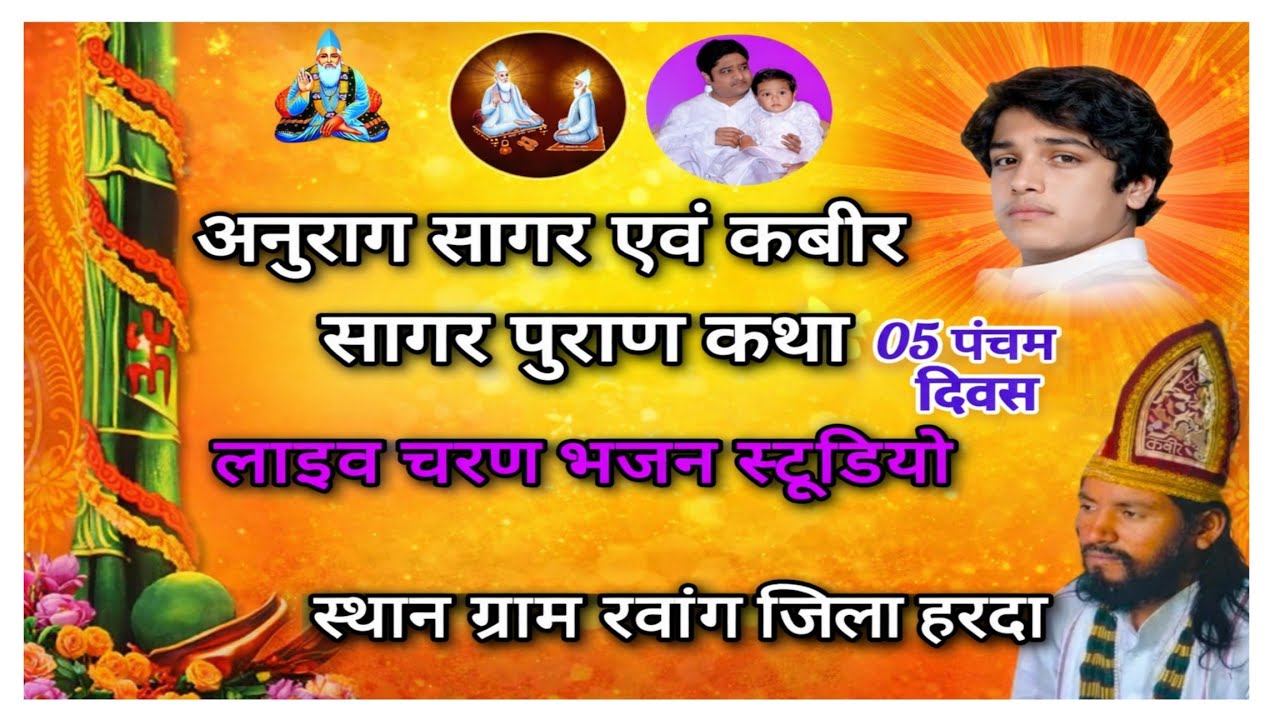 live 05 des अनुराग सागर एवं कबीर सागर पुराण कथा वाचक महत हुकूमदास साहब स्थान ग्राम रवांग जिला हरदा