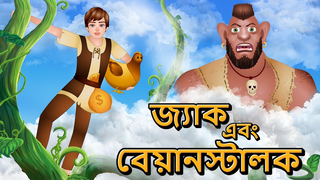 জ্যাক এবং বেয়ানস্টালক | Jack & Beanstalk | Bengali Kids Stories | Bangla Golpo | Jingle Toons