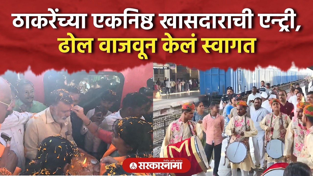 खासदार राजाभाऊ वाजे परतले, कार्यकर्त्यांनी जल्लोषात केले स्वागत Rajabhau Waje Shivsena UBT Thackeray