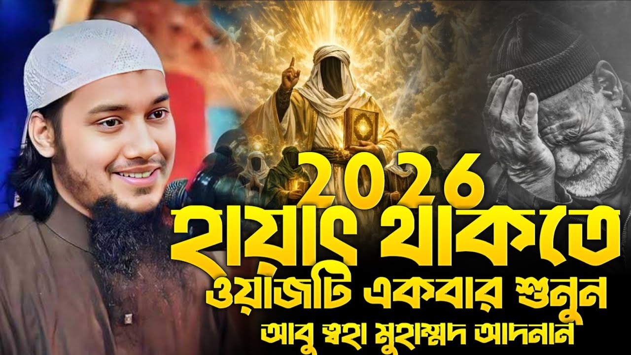 অন্তরে ভয় থাকলে ওয়াজটি একবার শুনুন। আবু ত্বহা মোহাম্মদ আদনান নতুন লেকচার। ইসলামিক গল্প