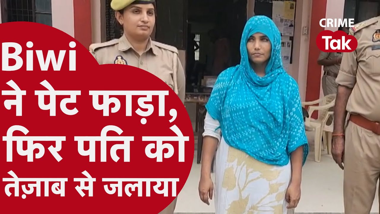 साजिश, मर्डर और तेज़ाब | पत्नी ने प्रेमी संग मिलकर पति को मारा | Aligarh Murder Case | Up Crime News