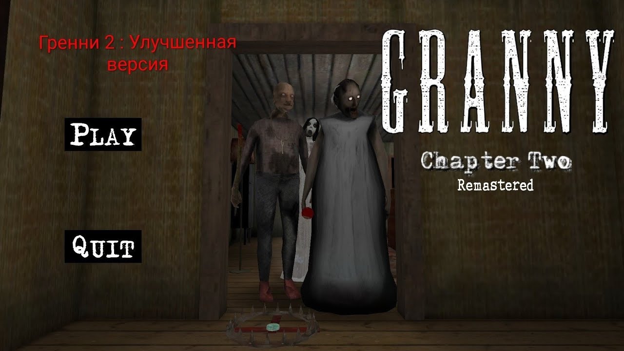 Granny Chapter Two: Remastered через дверь / Гренни 2 улучшенная версия.