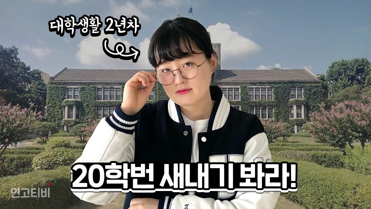 겪어본 사람만 아는 새내기 현실 꿀팁 | 연고티비