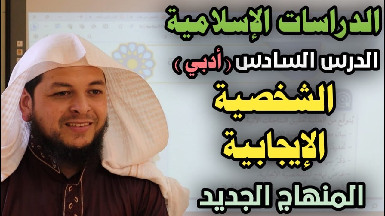 الشخصية الإيجابية ( أدبي )|| الدرس السادس || الدراسات الإسلامية || الاستاذ محمد ابو عبدالملك
