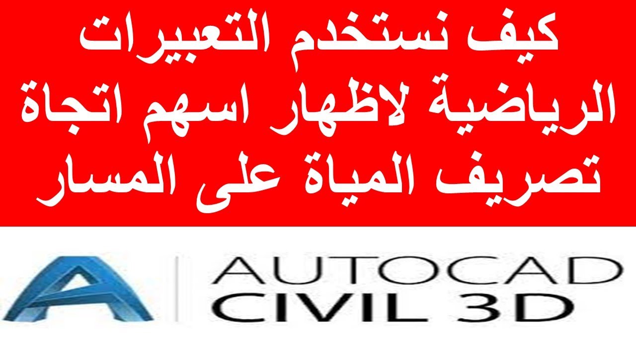 كيف نستخدم التعبيرات الرياضية لاظهار اسهم اتجاة تصريف المياة على مسار الطريق  Expression on civil3d