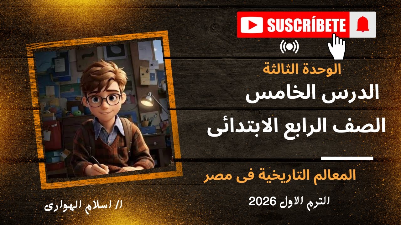 المعالم التاريخية فى مصر   الدرس الخامس  الوحدة الثالثة ترم أول 2026