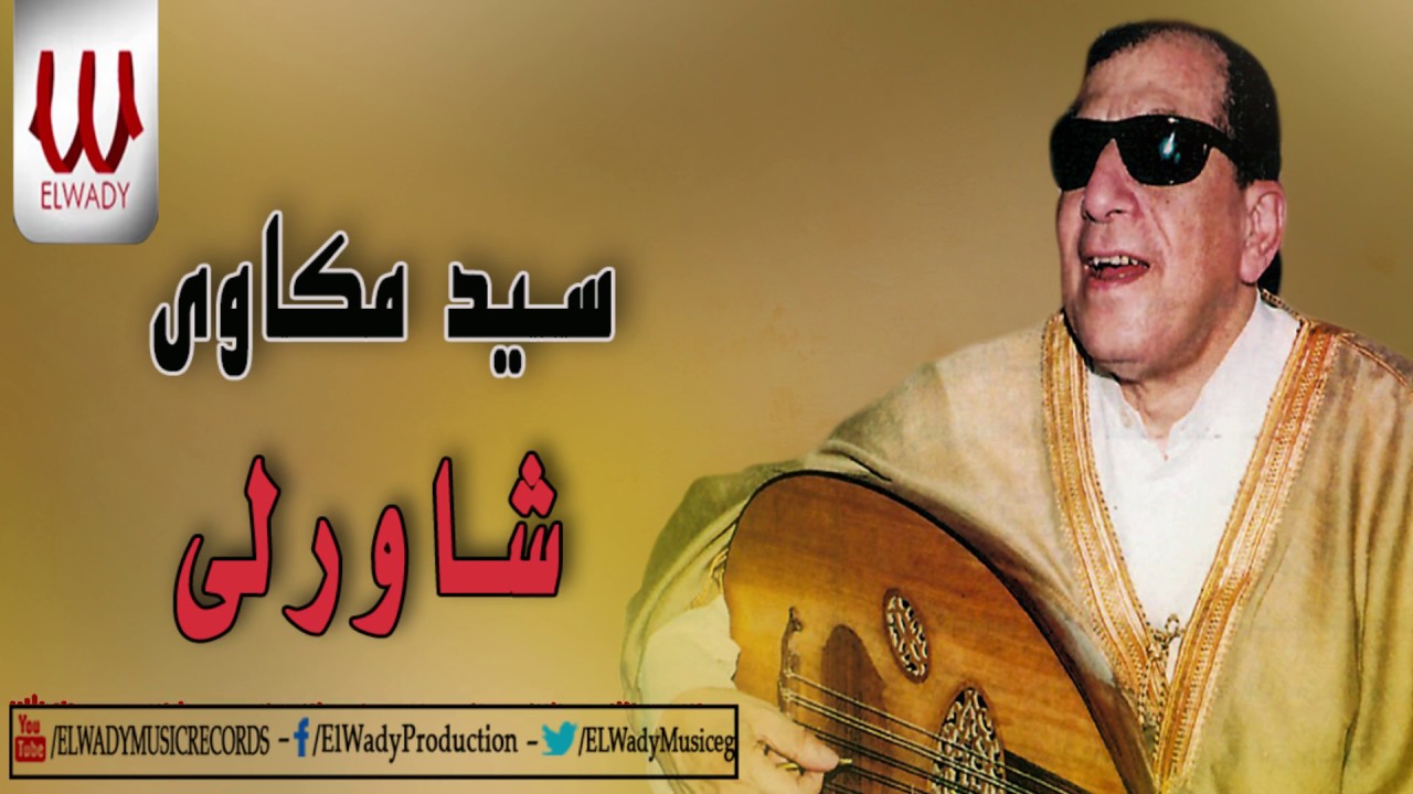Sayed Mekawy -  Shawerly  / سيد مكاوى -  شاورلى