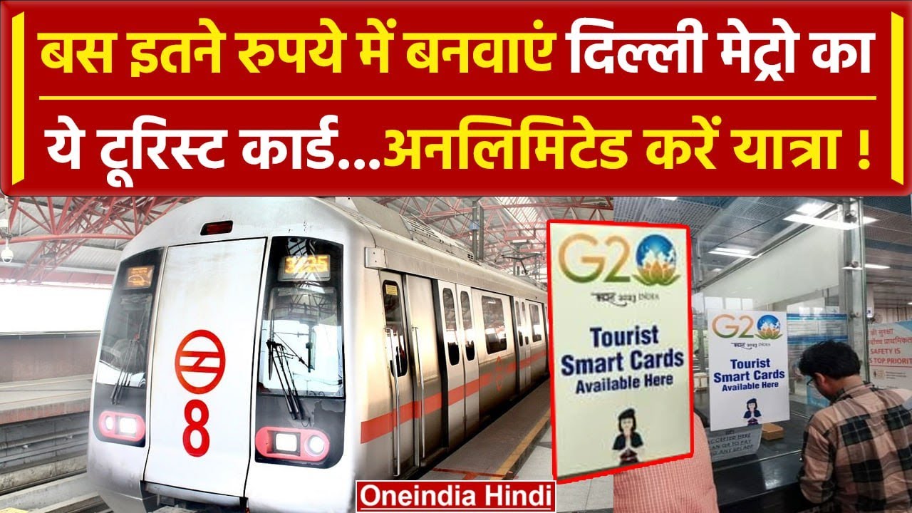 Delhi Metro का Tourist Card सिर्फ 200 रुपये में होगा दिल्ली मेट्रो में अनलिमिटेड सफर |वनइंडिया हिंदी