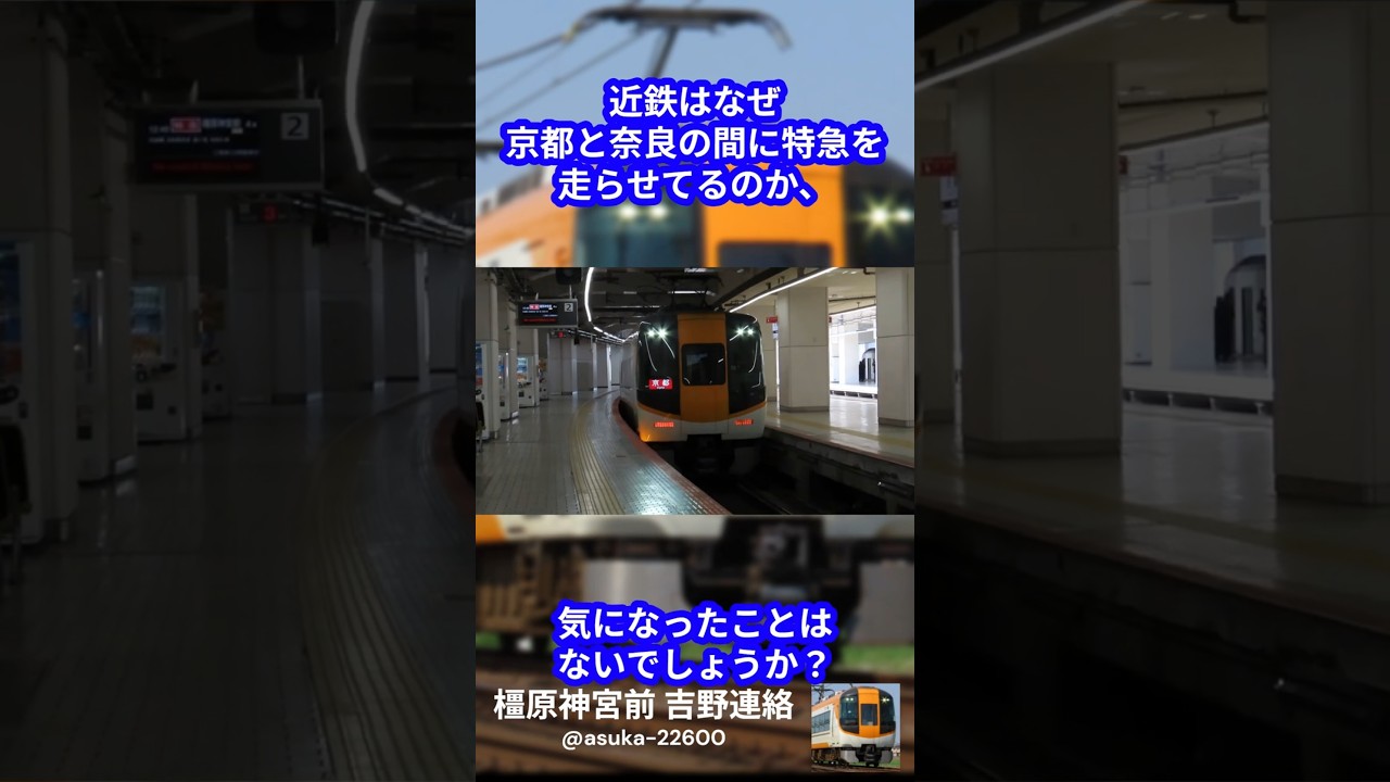 京奈特急が運転されている理由 #shorts,#解説,#近鉄,#鉄道