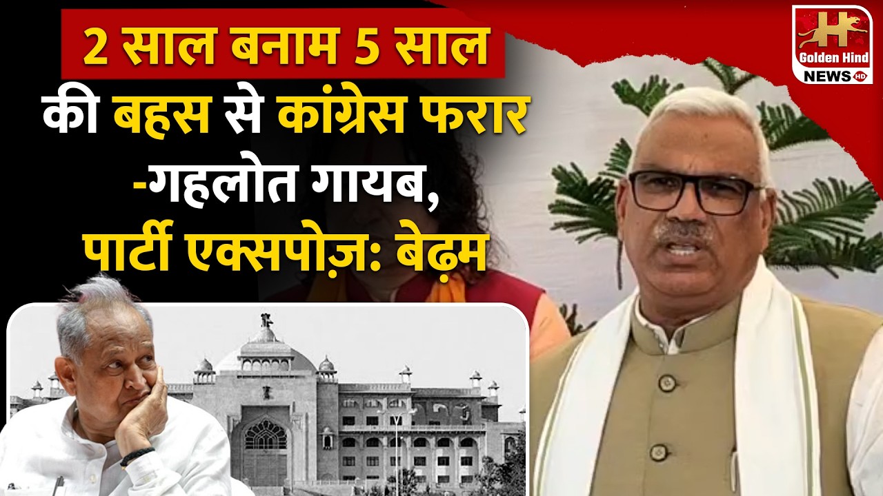 2 साल बनाम 5 साल की बहस से कांग्रेस फरार - Ashok Gehlot गायब, पार्टी एक्सपोज़ : Jawahar Singh Bedam