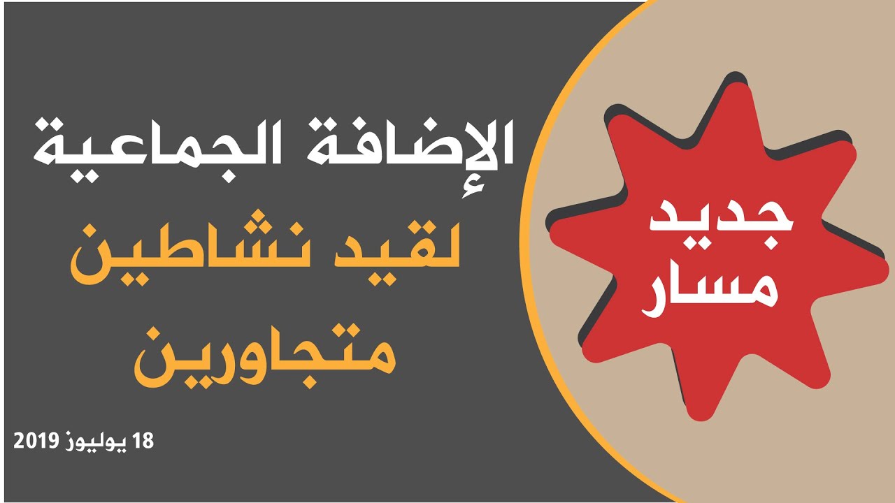 جديد قيد نشاطين متجاورين شرح طريقة الإضافة الجماعية - يوليوز 2019