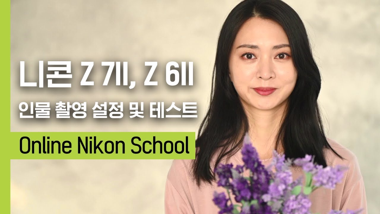 니콘스쿨｜Z 7II, Z 6II 인물촬영 설정 및 테스트