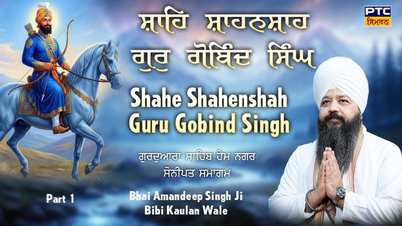Shahe Shahenshah Guru Gobind Singh | Sonipat Samagam  | Bhai Amandeep Singh Ji Bibi Kaulan Wale