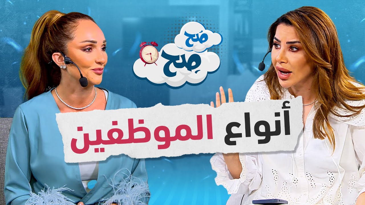 أنواع الموظفين وطرق التعامل معهم - صح صح